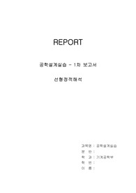 2021 공학설계실습 1차 CAE 보고서 (A+) - 부산대학교 기계공학부