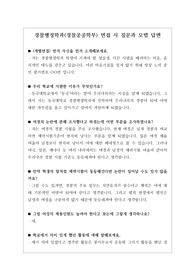 [대입][수시면접][면접후기][경찰행정] 동국대학교 경찰행정학과 면접 시 질문과 답변 내용을 정리해 보았습니다. 경찰 관련 학과로 면접을 보실 때 한번 읽고 가시면 큰 도움이 될 것입니다.