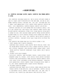 1.사회복지와 사회사업을 비교하여 서술하고 사회복지의 개념 변화를 설명하시오. 2.복지국가의 위기론의 등장배경과 신보수주의 재편전략은 무엇이며 제3의 길에 대해 서술하시오.