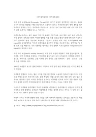 세계경제포럼과 세계사회포럼의 차이점