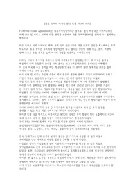 자유 무역의 역사와 한국-칠레 FTA의 의의