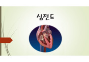 심전도,심장의 위치와 근육세포,심장의 자극 전도계,심전도 기본파형,심전도의 구성,심박수계산, Axis란