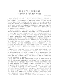 <미술관에 간 화학자 2>  - 명화에 담긴 과학과 예술의 화학작용  감상문