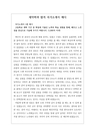 [자기소개서] 제약학과 합격 자기소개서 1, 2, 3번입니다. 지원동기 및 학업계획서 중심으로 완벽하게 서술되어 있습니다. 본 작품을 통해 합격의 영광을 누리시길 바랍니다.