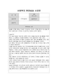 사회복지 현장실습 소감문(지역아동센터)