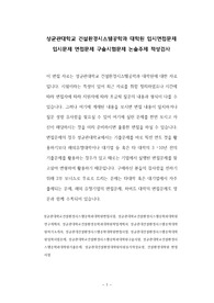 성균관대학교 건설환경시스템공학과 대학원 입시면접문제 입시문제 면접문제 구술시험문제 논술주제 적성검사