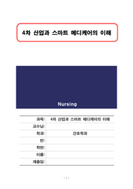 4차 산업과 스마트 메디케어의 이해