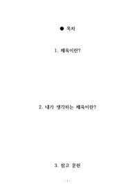 내가 생각하는 체육이란?