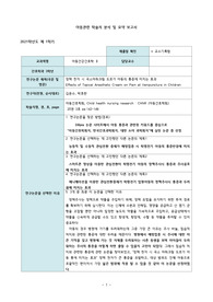 아동관련 학술지 분석 및 요약 보고서