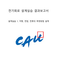 중앙대 전자전기공학부 전기회로설계실습 2020년 2학기 A+ 자료 1. 저항, 전압, 전류의 측정방법 설계