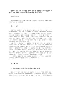 행정조사론3) 코로나19상황을 극복하기 위해 지역주민과 소상공인에게 지원되고 있는 정책에 대한 간단한 현황보고서를 작성해보자0K