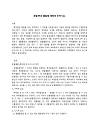분할출원, 변결출원에 대해 논하시오