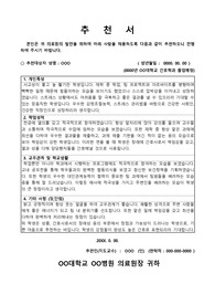 대학병원 지도교수 추천서, 취업 추천서, 병원 추천서, 간호학과 추천서 (최종합격)
