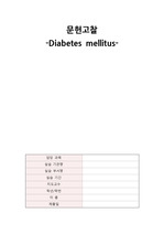 당뇨병 문헌고찰, Diabetes mellitus