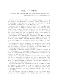 <코로나 사피엔스>  - 문명의 대전환, 대한민국 대표 석학 6인이 신인류의 미래를 말한다 감상문