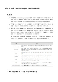 [PT면접] 디지털트랜스포메이션 면접 준비 자료 &lt;금융공기업 / 은행 / 금융회사 준비생 강추&gt;