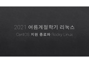 [리눅스 최신동향] CentOS의 대안 Rocky Linux