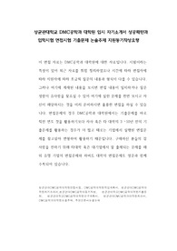 성균관대학교 DMC공학과 대학원 입시 자기소개서 성공패턴과 입학시험 면접시험 기출문제 논술주제 지원동기작성요령