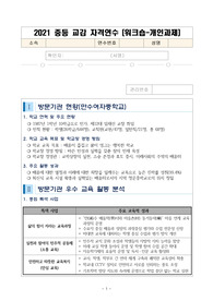2021 중등교감자격연수 우수학교 방문 보고서(인천만수여중)