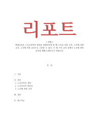 평생교육론_노인교육학의 범위를 광범위하게 볼 때 노인을 위한 교육, 노인에 관한 교육, 노인에 의한 교육으로 구분할 수 있다. 이 세가지 교육 중에서 노인에 관한 교육에 대해 논해주시기 바랍니다