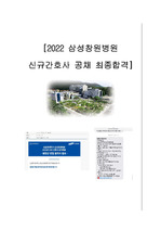 2022년 삼성창원병원 신규간호사 합격자(인증 有)가 작성한 면접 후기 및 면접 질문 정리!!!