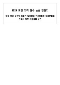 2021 교감 자격 연수 논술 문제 답안지(학교 인권 문화의 디자인 필요성과 인권친화적 학교문화를 만들기위한 프로그램 구안)