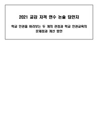 2021 교감 자격 연수 논술 문제 답안지(학교 인권을 바라보는 두 개의 관점과 학교 인권 교육의 문제점과 개선 방안)