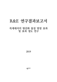 목재에서의 항산화 물질 방염 효과 및 효과 정도 연구 서론