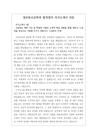 [수시][학생부종합전형][교과전형] 정보통신공학과, 전자정보공학과, 사물인터넷과, 컴퓨터공학과 수시 합격 자기소개서 견본입니다. 본 자료를 잘 읽어보시면 반드시 합격의 영광이 함께할 것입니다.
