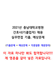 충남대학교병원 간호사(기졸업자) 채용 합격 2022대비 실무면접 기출문제+예상문제+질환개념정리