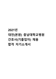 충남대학교병원 간호사(기졸업자) 채용 합격 자기소개서/ 2022년 대비(블라인드예시) 2021년