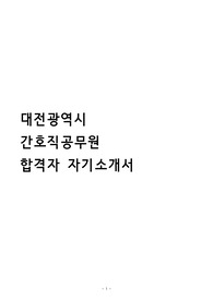 대전광역시 간호직공무원 합격 자기소개서