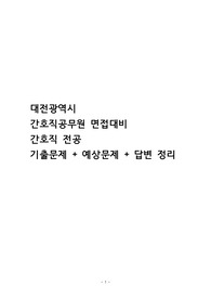 대전광역시 간호직공무원 면접대비 간호직전공 기출문제 + 예상문제 + 답변 정리