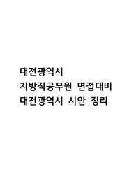 대전광역시 지방직공무원 면접대비 대전광역시 시안 정리
