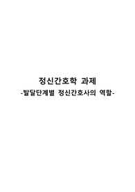 정신간호학-발달단계별 정신간호사의 역할