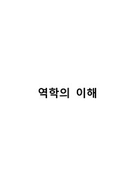 지역사회간호학 리포트- 역학의 이해/ 역학