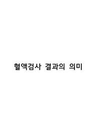혈액검사 결과의 의미/ 검사 결과 의미/ 성인간호학 혈액검사