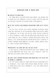 [수시][학생부종합전형][교과전형][면접] 환경교육학과 면접 시 자주 하는 질문과 모범 답변입니다.