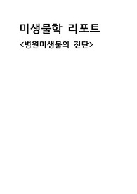미생물학 리포트- 병원미생물의 진단/ 미생물 진단/ 병원미생물