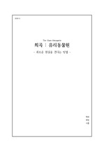 희곡 <유리동물원> 감상문 (최종 성적 A+)