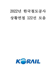 [2022] 한국철도공사 상황면접 122선 모음