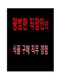 구매직무(합격자기소개서+구매직무절차+노하우 수록)