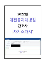 2022년 대전을지대병원 최종합격자 자기소개서 + 스펙