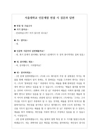 [수시][학생부종합전형][교과전형][면접] 서울대 인문계열(1) 면접 시 자주 하는 질문과 모범 답변입니다.