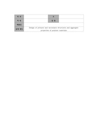 고분자 재료설계 part 1 레포트
