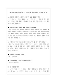 [수시][학생부종합전형][교과전형][면접] 화학생명분자과학부(2) 면접 시 자주 하는 질문과 모범 답변입니다.
