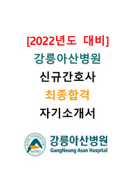 [2022년도 대비] 2021년도 강릉아산병원 신규간호사 최종합격 자기소개서