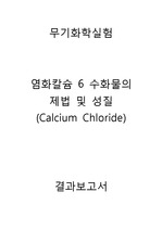 염화칼슘 6수화물의 제법 및 성질_(Calcium Chloride)_무기화학실험