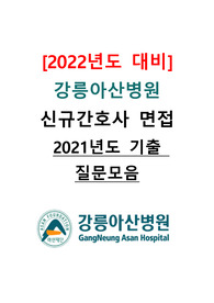 [2022년도 대비] 강릉아산병원 신규간호사 면접 &lt;2021년도 기출 질문모음&gt;
