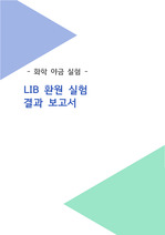 [신소재공학과/화학야금실험] LIB(리튬 이온 배터리) 환원 실험 사전 및 결과 보고서 (논문 형식)